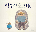 석수장이 아들[어린이]